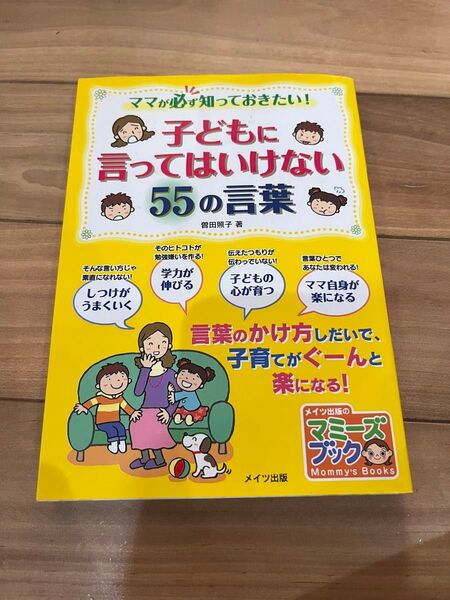 子どもに言ってはいけない55の言葉 : ママが必ず知っておきたい!