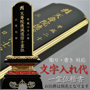 位牌一霊位文字入れ代金（楷書）/仏具・仏壇・位牌・仏像・仏具・神棚・数珠なら仏縁堂