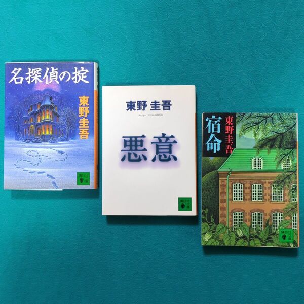 小説　東野圭吾 ①名探偵の掟②悪意③宿命