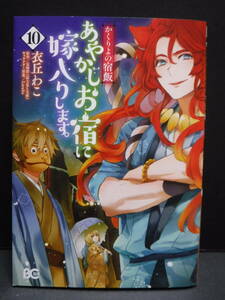 ビーズログコミックス【かくりよの宿飯　あやかしお宿に嫁入りします　10巻】衣丘わこ/友麻碧