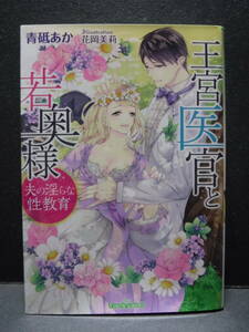 ＊ティアラ文庫【王宮医官と若奥様　夫の淫らな性教育】青砥あか