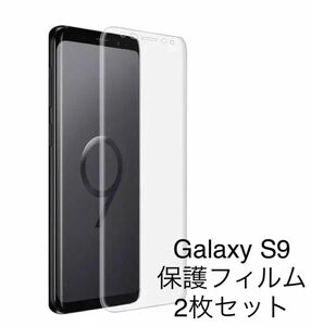 【2枚セット】Galaxy S9 対応 3D 全面保護 液晶 保護 強化フィルム 液晶保護 フィルム 3D 曲面 Galaxy