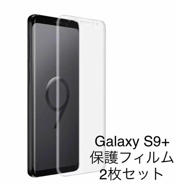 【2枚セット】Galaxy S9 + Plus プラス 対応 3D 全面保護 液晶 保護 強化フィルム。