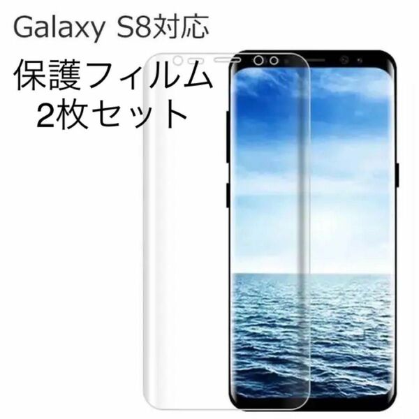 【2枚セット】Galaxy S8 対応 3D 全面保護 液晶保護フィルム ガラスじゃない PET素材の極薄フィルム