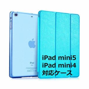 iPad mini5 mini4 ケース mini 第5世代 第4世代 7.9インチ 対応 アイパッドミニフォ ミニファイブ