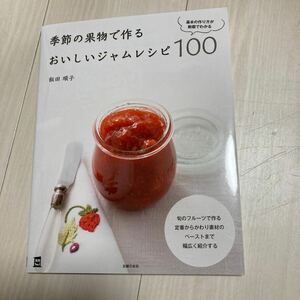 季節の果物で作るおいしいジャムレシピ１００　基本の作り方が動画でわかる （実用Ｎｏ．１） 飯田順子／著