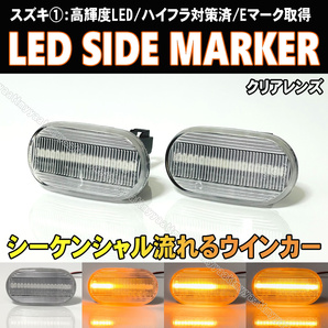 スズキ① シーケンシャル LED サイドマーカー クリア レンズ 流れる ウインカー ランプ スイフト スポーツ HT51S HT81S MRワゴン MF21S