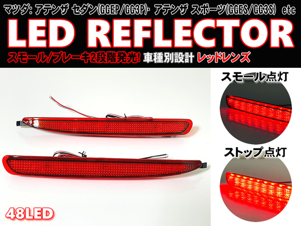 送料込 マツダ ③ LED リフレクター リア バンパー ライト レッドレンズ アテンザ スポーツ ワゴン GYEW GY3W セダン GGEP GG3P