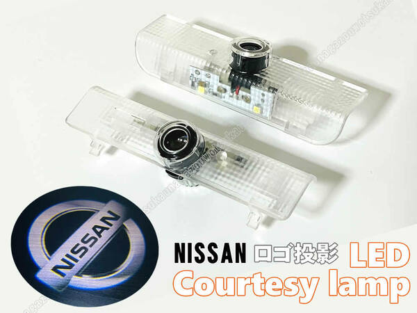 送料込 汎用 日産 NISSAN ロゴ 投影 LEDカーテシランプ ドア ランプ E52 エルグランド (PE52/TE52/PNE52/TNE52) L33 ティアナ