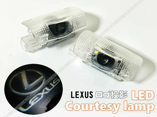 送料込 汎用 レクサス ロゴ 投影 LEDカーテシランプ ドア ランプ LFA LS430 LS460 l LS600h LS600hl 40系 NX200t NX300 h