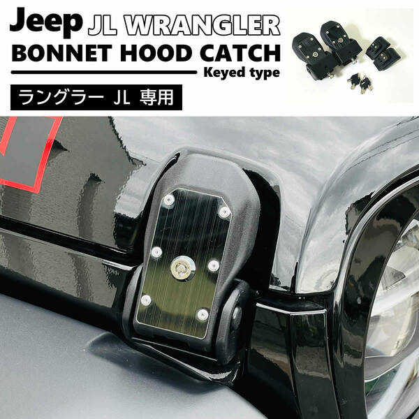 送料込 JEEP ラングラー JL ボンネット フード キャッチ 鍵付き 交換式 Wrangler 国内発送 セキュリティ いたずら ヒンジ 在庫あり