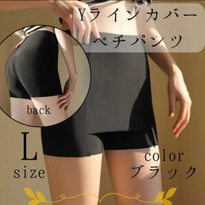 Ｙライン カバー ペチパンツ ノーマルタイプ ブラック Ｌサイズ インナー 下着 肌着 透け防止 ショートパンツ アンダーパンツ