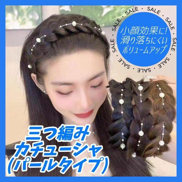 【セール！】パール 三つ編み カチューシャ ダークブラウン 編み込み ウィッグ ヘアアクセ ヘアバンド 結婚式 卒業式 イベント