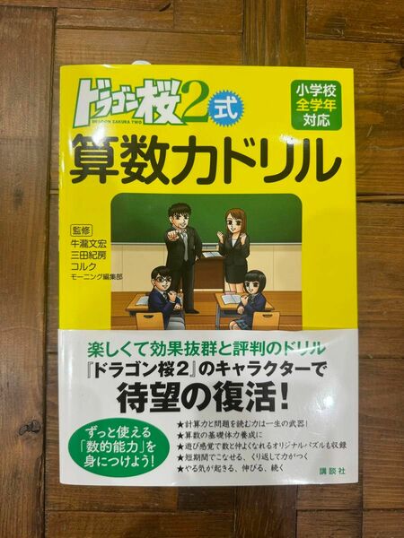 ドラゴン桜２式算数力ドリル 牛瀧文宏／監修　三田紀房／監修　コルク／監修　モーニング編集部／監修