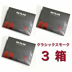 【 新品未開封 】ドクターベイプ２　カートリッジ ３箱セット　クラシックスモーク