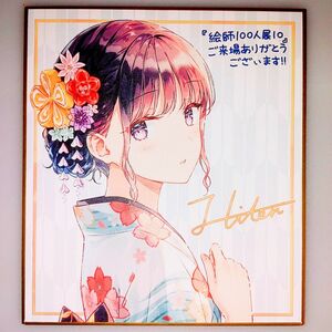 【正規品】Hiten 複製サイン入りミニ色紙 絵師100人展10