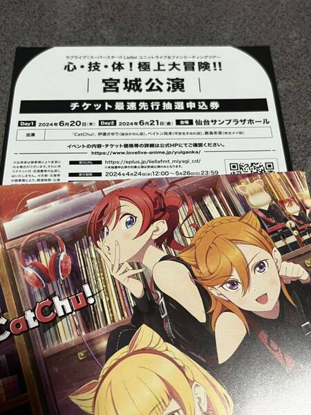 ラブライブ!スーパースター!! 心・技・体！極上大冒険！！宮城公演 チケット最速先行抽選申込券