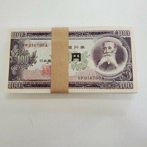 旧紙幣 板垣退助 百円札 帯封連番100枚/YP016601A～YP016700A