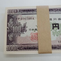 旧紙幣 板垣退助 百円札 帯封連番100枚/YP016601A～YP016700A_画像6