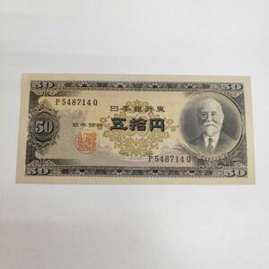 【ピン札】　高橋是清　日本銀行券　五拾円　５０円　古紙幣　P548714Q