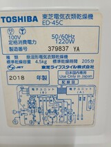 【中古動作品】管1B45 TOSHIBA 東芝 電気衣類乾燥機 ED-45C 2018年製　乾燥容量4.5㎏　ピュアホワイト 左開き　動作確認OK _画像7