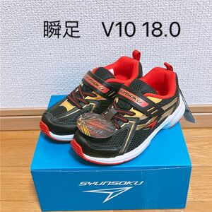 瞬足　V10