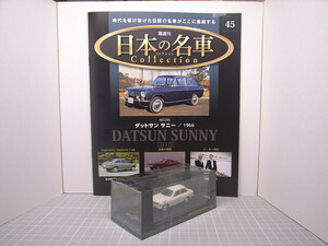 DeAgostini / デアゴスティーニ 1/64 日産 サニー 1966年式 日本の名車コレクション No.45 新品美品