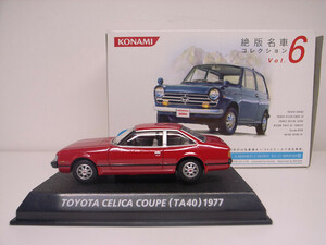 KONAMI / コナミ 1/64 トヨタ セリカ クーペ (TA40) 1977 / 絶版名車コレクション VoL.6 希少美品