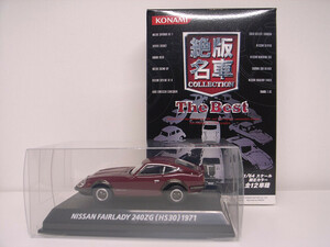 KONAMI / Konami 1/64 Nissan Fairlady 240ZG (HS30) 1971 / распроданный известная машина COLLECTION {The Best} редкий прекрасный товар 