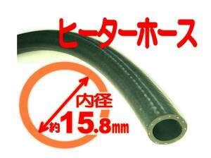 ヒーターホース,5/8,15.8mm/シボレー,サバーバン,アストロ,カマロ,コルベット,C1500,K1500,C/K,エクスプレス,シェビーバン,バンデューラ