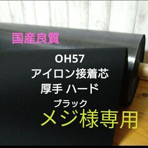 メジ様専用 接着芯 CHk42杢グレー1m＋ OH57 厚手ハード1m