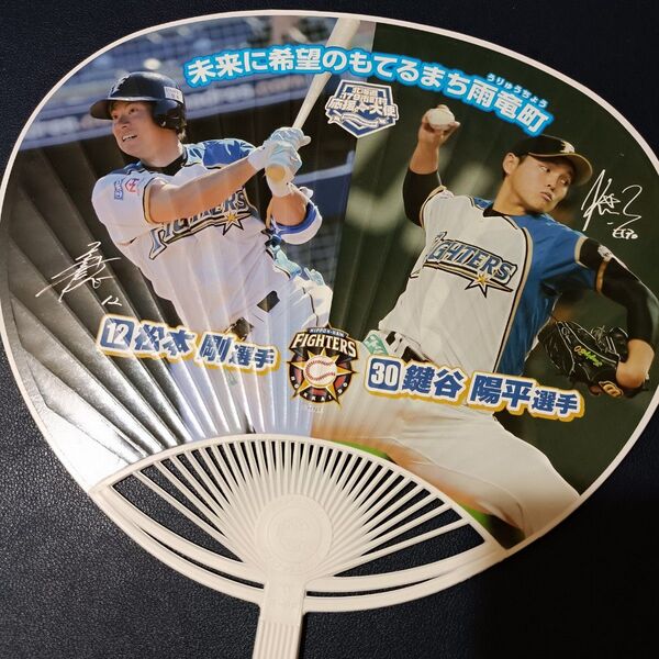 北海道日本ハムファイターズ うちわ 松本剛