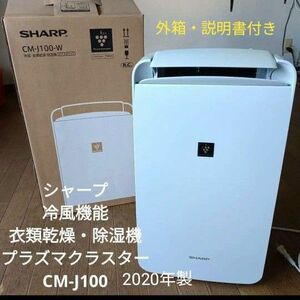 シャープ 冷風 衣類乾燥機 兼 除湿機 プラズマクラスター CM-J100-W　2020年製