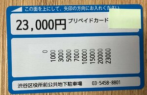 (有効期限なし)渋谷区役所前駐車場 専用 23000円分 プリペイドカード 渋谷 駐車場 プリペイド 郵便84円発送可(検索用:駐車券)@SHIBUYA