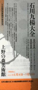 石川九楊大全　期間限定招待券　2024/6/8～7/19迄有効　郵便84円発送可＠SHIBUYA