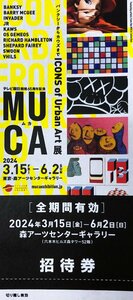 6/2迄 MUCA展 ICONS of Urban Art バンクシーからカウズまで 森アーツセンターギャラリー 招待券 郵便84円/ネコポス216円可@SHIBUYA