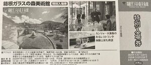 箱根ガラスの森美術館 特別入場券 有効期限2025/3/31迄　郵便84円発送可＠SHIBUYA