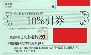 ニトリ　株主優待　10%割引券 1枚単位ばら売り 2024年6月30日迄 郵便84円発送可@SHIBUYA