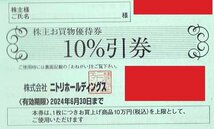 ニトリ　株主優待　10%割引券 1枚単位ばら売り 2024年6月30日迄 郵便84円発送可@SHIBUYA_画像1