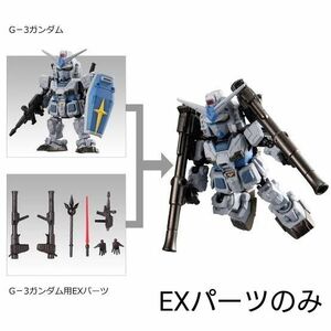 ガンダム モビリティジョイント VOL.6 G-3ガンダム用EXパーツ