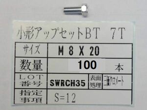 7T小形アップセットボルト M8 X 20 100本 国産特殊ボルト販売