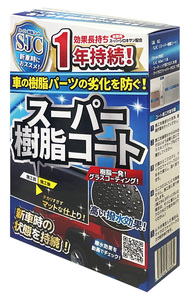 即決！車の樹脂パーツの劣化を防ぐ！ スーパー樹脂コート60ml　効果長持ち1年持続