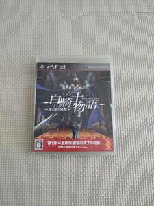☆ジャンク品☆ PS3 ソフト 白騎士物語 -光と闇の覚醒-