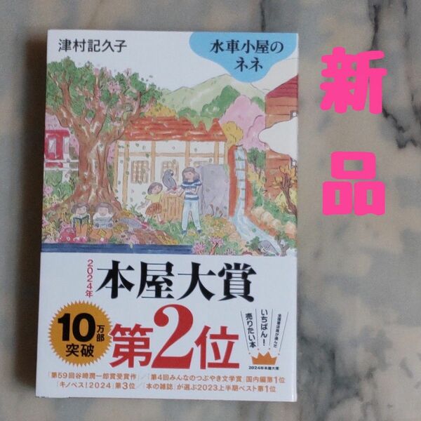 ★新品★ 水車小屋のネネ 帯付き