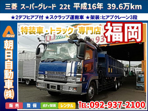 平成16年 39.6万km スーパーグレート クレーン 3段 22t 2デフヒアブ付 スクラップ運搬車 ◆九州◆福岡◆業販可◆