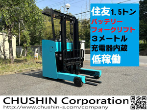 返金保証included:低稼働 即納可 1.5tonne Battery forklift 関東送料無料(条件有) 試乗下取歓迎 1.5t 住友ナコ