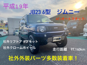 【諸費用コミ】:平成19年 ジムニー ランドベンチャー 4WD 6型 特別仕様車 社外外装パーツ多数