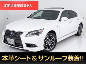 【諸費用コミ】:平成25年 レクサス LS600h ハイブリッド Fスポーツ 最終 ■レクサスLS専門店■全車保証付