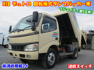 【諸費用コミ】:【朝日株式会社】H18小型PB-日野デュトロ回転板式ダンプパッカー車フジマイティ製5立米抹消時積載2t