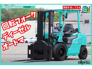 ◇ Mitsubishi 中古forklift 3tonne ディーゼル オートマ 回転フォーク TiresNew item forklift 兵庫 オールプロス